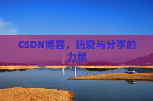 CSDN博客，热爱与分享的力量