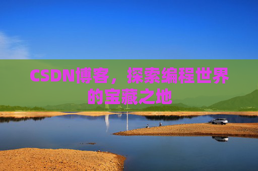 CSDN博客，探索编程世界的宝藏之地