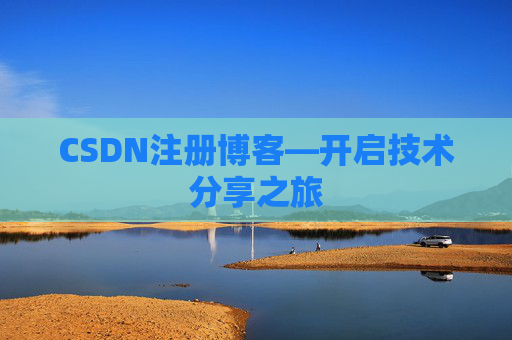 CSDN注册博客—开启技术分享之旅
