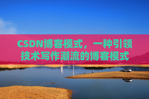 CSDN博客模式，一种引领技术写作潮流的博客模式